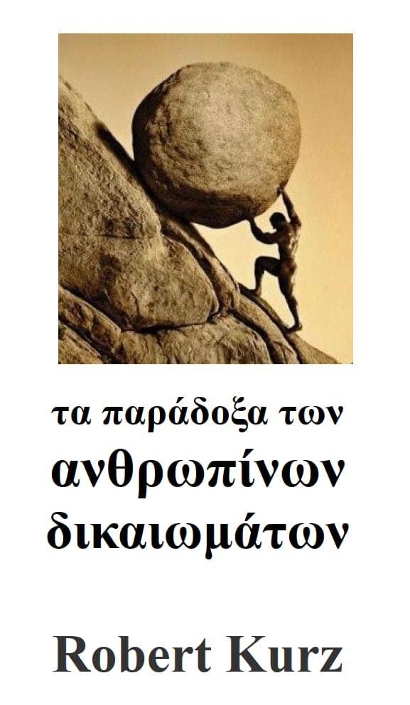 Robert Kurz, Τα παράδοξα των ανθρωπίνων δικαιωμάτων