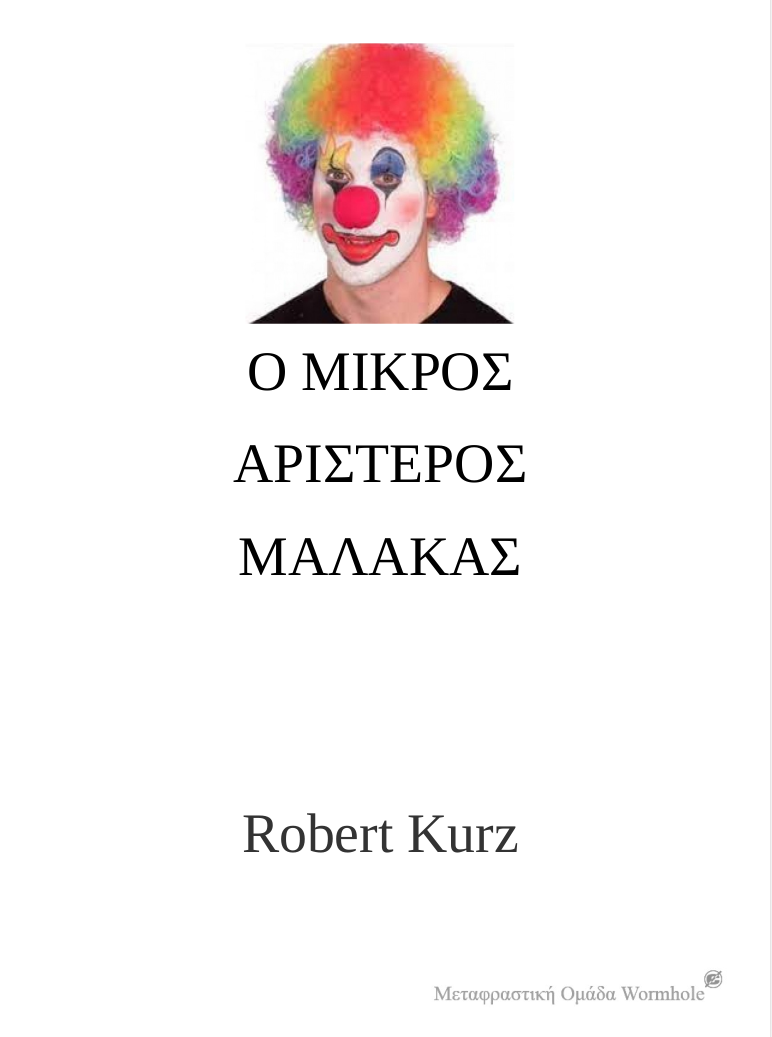 Robert Kurz, Ο μικρός αριστερός μαλάκας