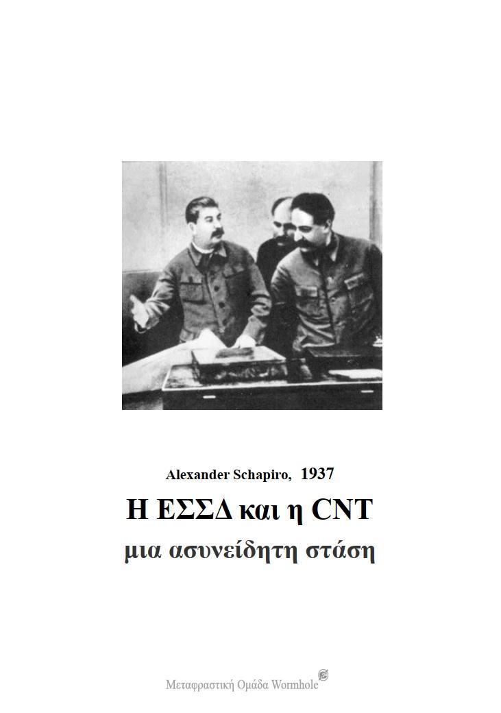 Αlexander Schapiro, Η ΕΣΣΔ και η CNT μια ασυνείδητη στάση