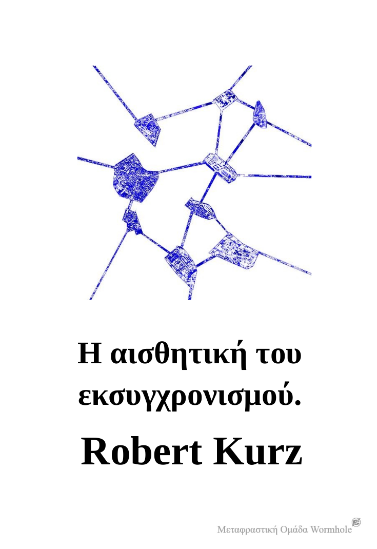 Robert Kurz,  Η αισθητική του εκσυγχρονισμού.