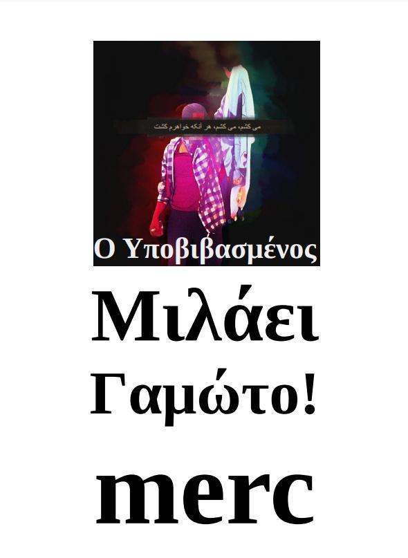 Merc, Ο Υποβιβασμένος Mιλάει Γαμώτο!