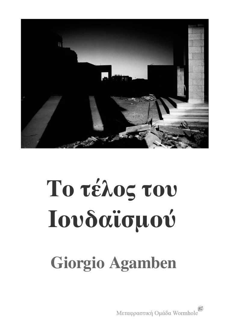 Giorgio Agamben, Το τέλος του Ιουδαϊσμού