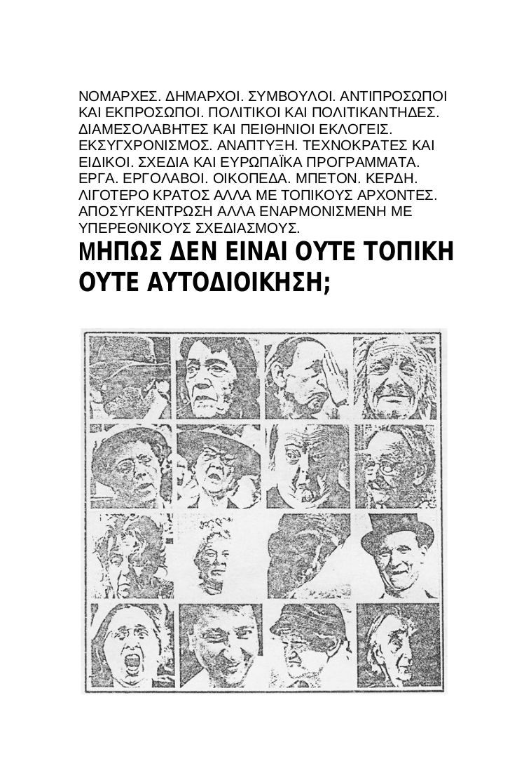 Πειραματική περιπλάνηση, ΜΗΠΩΣ ΔΕΝ ΕΙΝΑΙ ΟΥΤΕ ΤΟΠΙΚΗ ΟΥΤΕ ΑΥΤΟΔΙΟΙΚΗΣΗ;