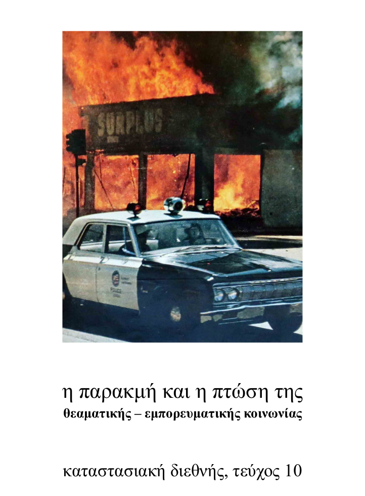 καταστασιακή διεθνής, η παρακμή και η πτώση της θεαματικής – εμπορευματικής κοινωνίας