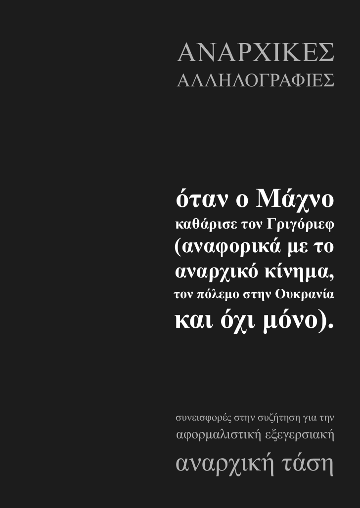 Όταν ο Μάχνο καθάρισε τον Γριγόριεφ