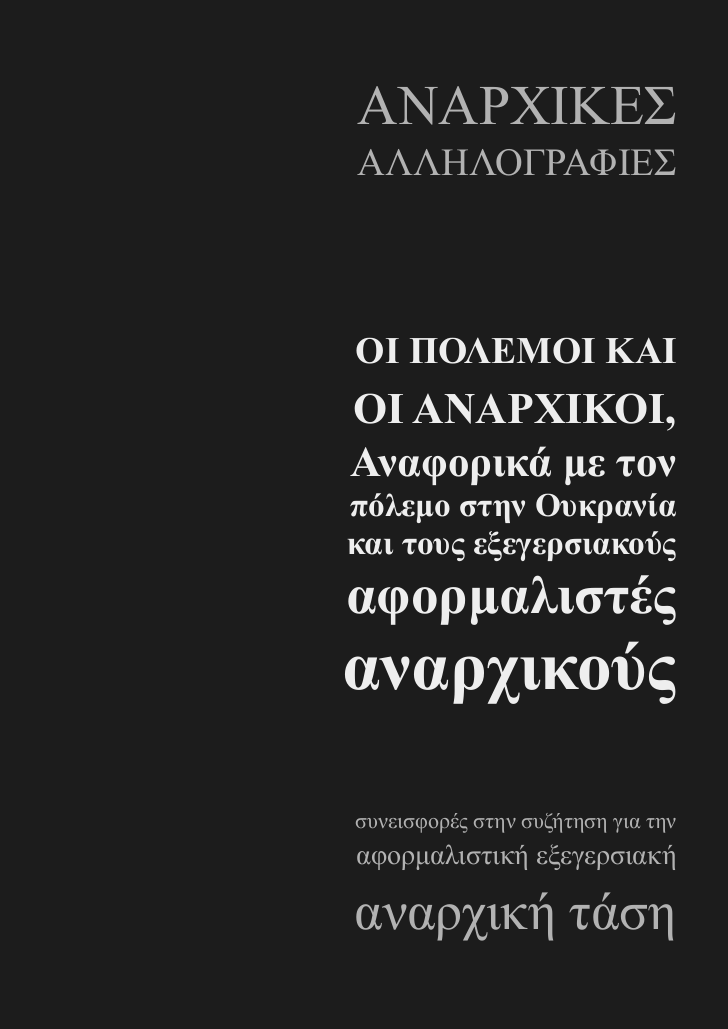 ΟΙ ΠΟΛΕΜΟΙ ΚΑΙ ΟΙ ΑΝΑΡΧΙΚΟΙ