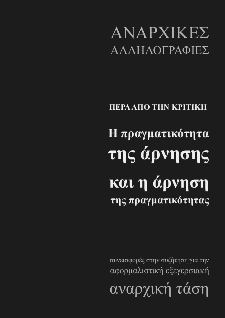 Η πραγματικότητα της άρνησης και η άρνηση της πραγματικότητας
